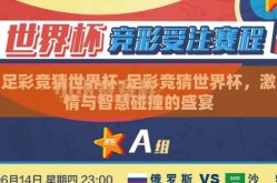 足彩竞猜世界杯-足彩竞猜世界杯，激情与智慧碰撞的盛宴