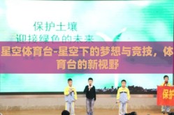 星空体育台-星空下的梦想与竞技，体育台的新视野