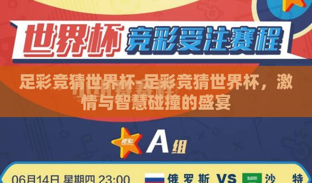 足彩竞猜世界杯-足彩竞猜世界杯,激情与智慧碰撞的盛宴 足彩竞猜世界杯-足彩竞猜世界杯,激情与智慧碰撞的盛宴